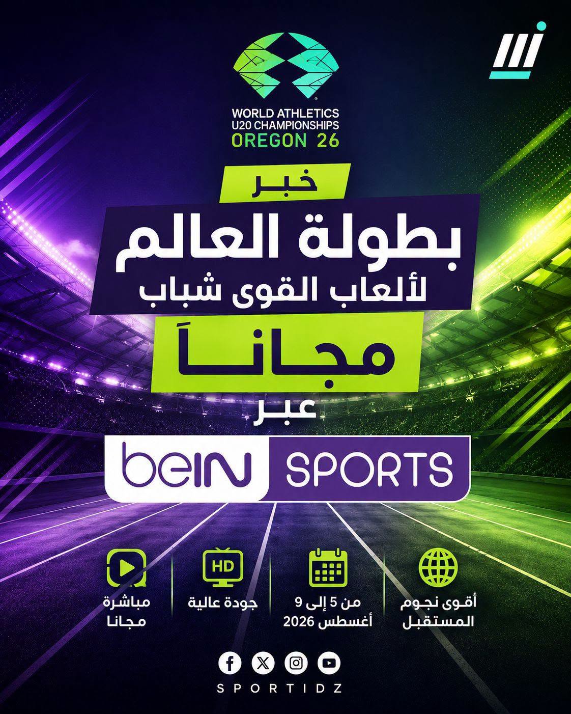 رسمياً: beIN SPORTS تنقل بطولة العالم لألعاب القوى للشباب (تحت 20 سنة) مجاناً من يوجين 3 ستنقل بطولة العالم لألعاب القوى للشباب (تحت 20 سنة) مجانًا عبر قناة beIN SPORTS المفتوحة، وذلك وفقًا لجدول البث المنشور على موقع القناة.
