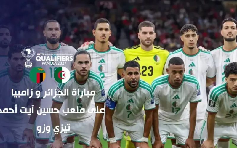 ملعب حسين آيت أحمد يستضيف مباراة الجزائر وزامبيا في افتتاح تصفيات كان 2027