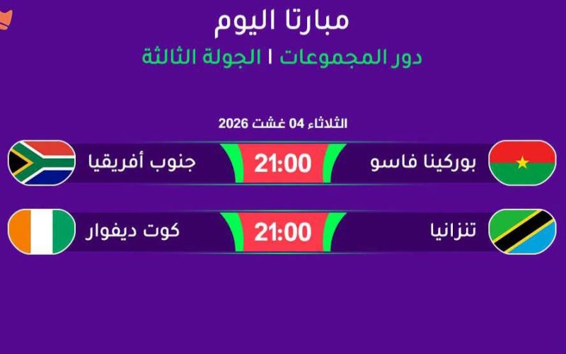 مباريات اليوم والقنوات الناقلة في دور المجموعات لكأس أمم إفريقيا للسيدات (المغرب 2026)
