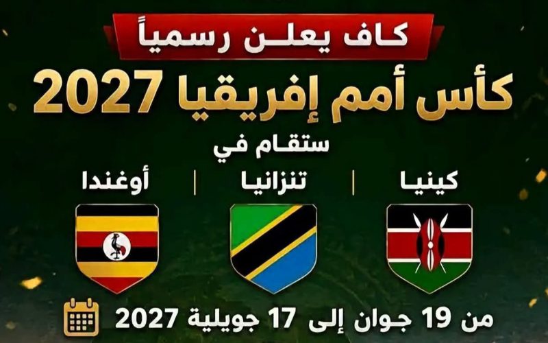 الكاف يحدد موعد كأس أمم إفريقيا 2027 بشرق إفريقيا خلال الصيف