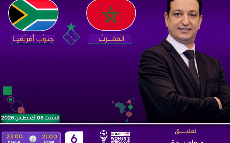 بث مباشر مبارة المغرب وجنوب إفريقيا في ربع نهائي كأس أمم إفريقيا للسيدات 2026