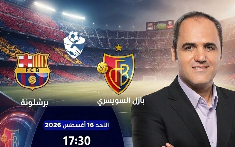 القنوات الناقلة وموعد مباراة برشلونة وبازل السويسري الودية