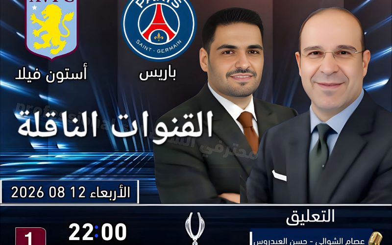 45 قناة ناقلة مباراة باريس سان جيرمان وأستون فيلا في نهائي كأس السوبر الأوروبي 2026