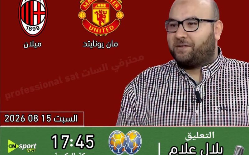 القنوات الناقلة مباراة مانشستر يونايتد و ميلان الودية