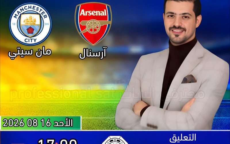 القناة الناقلة مباراة آرسنال و مانشستر سيتي في نهائي درع المجتمع 2026