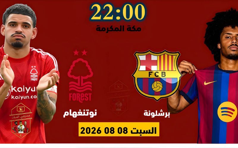 القناة الناقلة مباراة برشلونة و نوتنغهام فورست ودياً
