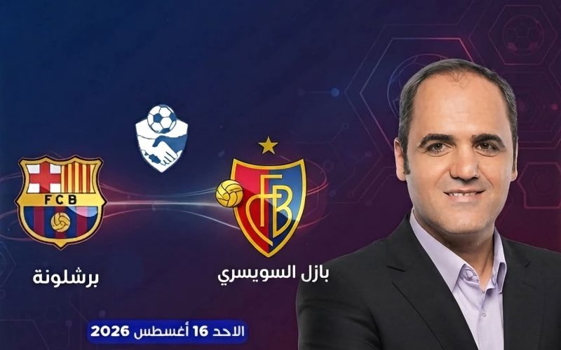 القنوات الناقلة وموعد مباراة برشلونة وبازل السويسري الودية