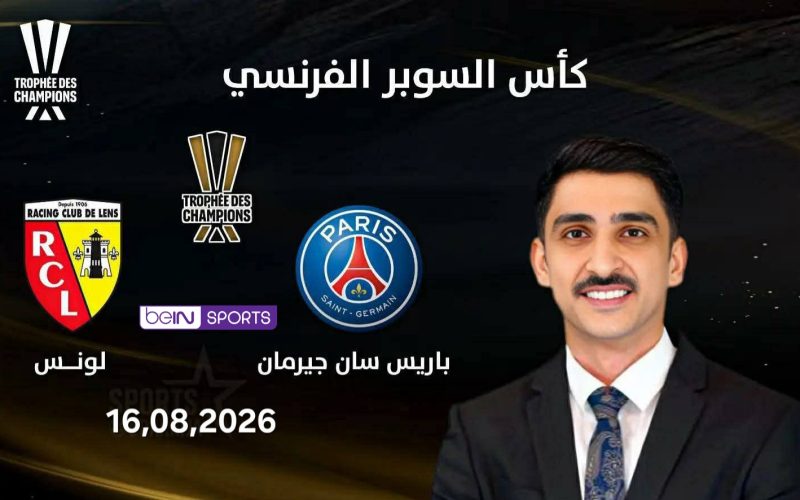 الموعد والقنوات الناقلة مباراة باريس سان جيرمان ولنس في نهائي كأس السوبر الفرنسي 2026