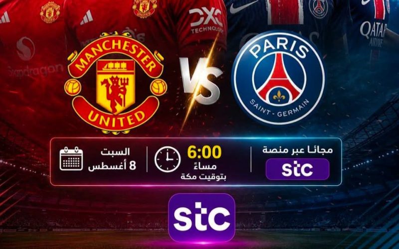منصة STC TV تنقل مباراة مانشستر يونايتد وباريس سان جيرمان الودية