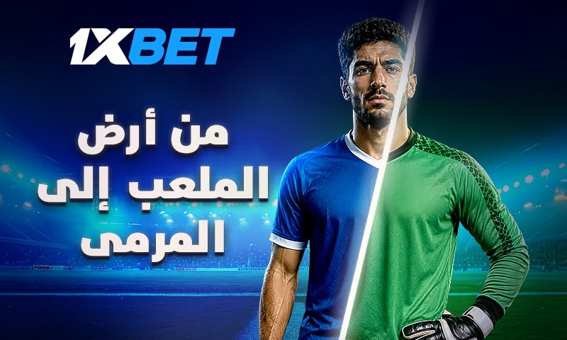 أين قفازاتي؟ قصص اللاعبين الذين لعبوا كحراس مرمى