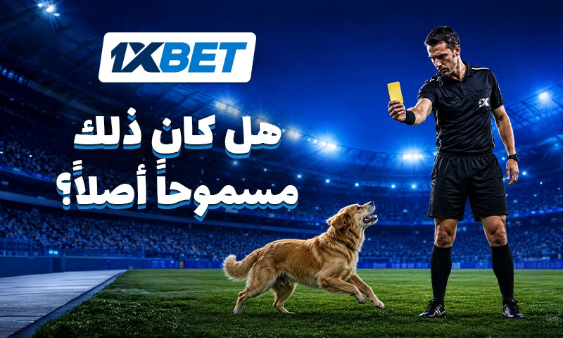 خمس قواعد مدهشة في كرة القدم قد لا تعرفها