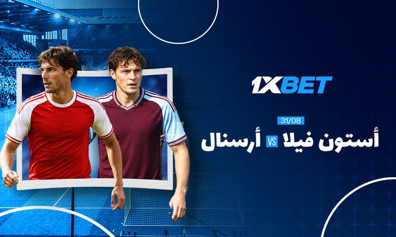 أستون فيلا ضد أرسنال: لا تفوت المباراة المثيرة في الدوري الإنجليزي الممتاز