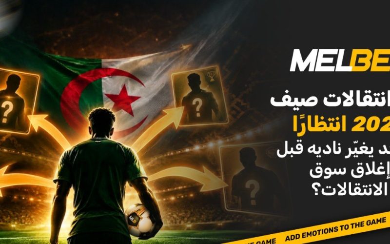 الموعد النهائي للانتقالات 2026 – العد التنازلي الأخير وأبرز مفاجآت الصيف الكروي