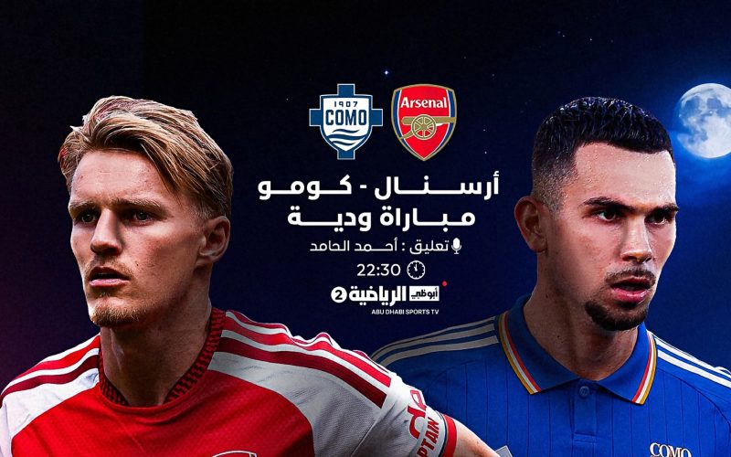 القنوات الناقلة مباراة آرسنال وكومو الودية اليوم