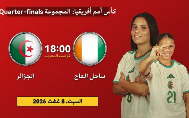 موعد مباراة الجزائر و كوت ديفوار في ربع نهائي كأس افريقيا للسيدات 2026