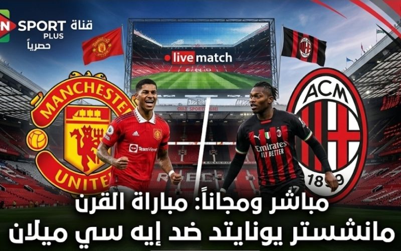 مباراة مانشستر يونايتد و ميلان مجانًا عبر قناة ON SPORT PLUS