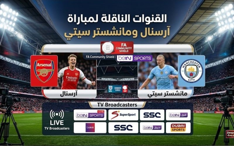 أزيد من 20 قناة ناقلة مباراة درع الاتحاد الإنجليزي بين آرسنال ومانشستر سيتي اليوم