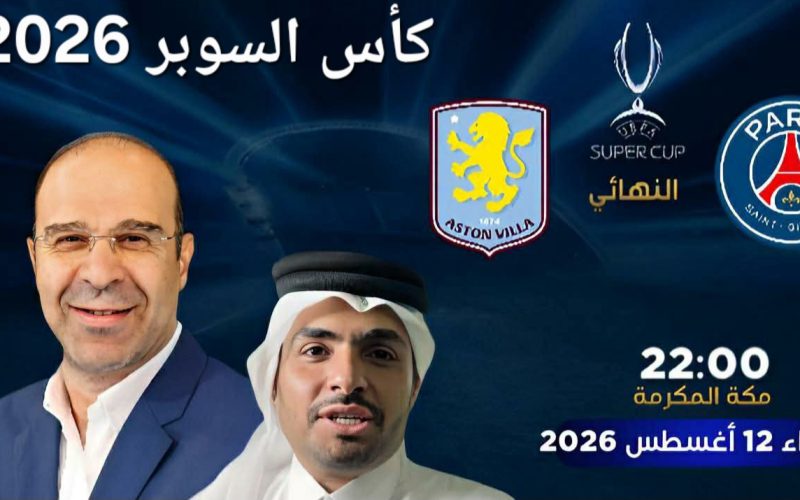 الموعد و القنوات الناقلة نهائي كأس السوبر الأوروبي 2026