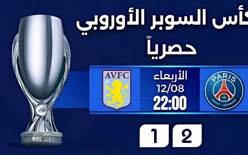 نهائي كأس السوبر بين باريس سان جيرمان وأستون فيلا عبر قنوات beIN SPORTS