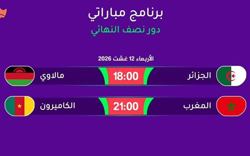 الرياضية المغربية تعلن نقل مباراتي نصف نهائي كأس أمم إفريقيا للسيدات عبر البث الأرضي