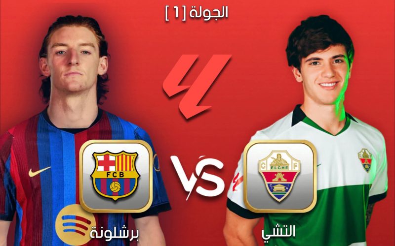 الموعد والقنوات الناقلة مباراة برشلونة و إلتشي في الجولة الأولى