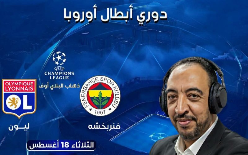 تعرف على القناة الناقلة لمباراة فنربخشه وأولمبيك ليون اليوم