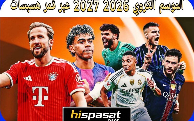 القنوات الناقلة للمباريات لموسم 2026-2027 على قمر هسباسات (Hispasat 30°W)