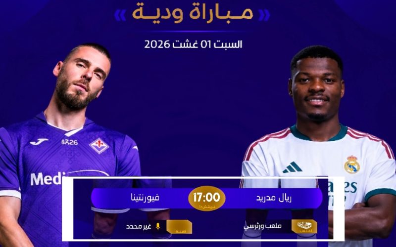القنوات الناقلة مباراة ريال مدريد و فيورنتينا الودية اليوم
