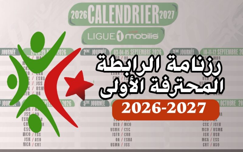 الرزنامة الكاملة لبطولة الرابطة المحترفة الأولى “موبيليس” (موسم 2026-2027)