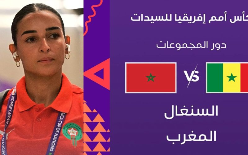 بث مباشر مباراة المغرب والسنغال في كأس أمم إفريقيا للسيدات