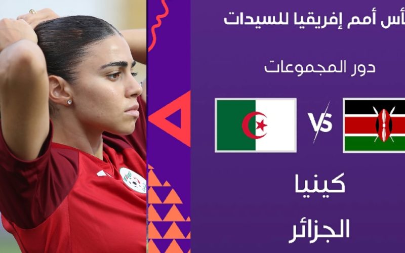 بث مباشر مباراة الجزائر وكينيا في كأس أمم إفريقيا للسيدات