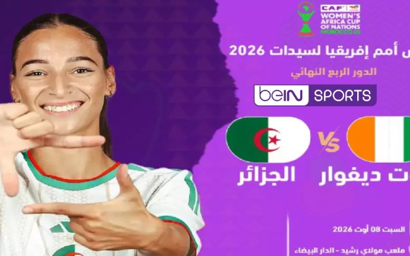 القنوات الناقلة مباراة الجزائر وكوت ديفوار في ربع نهائي كان السيدات