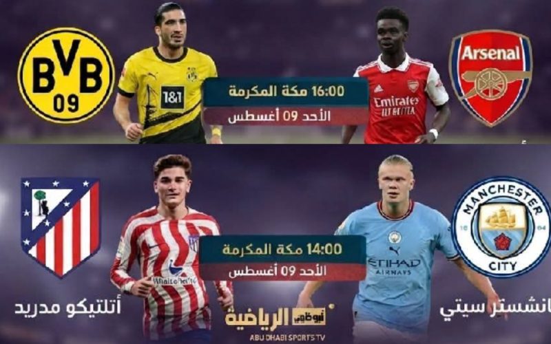 مواعيد المباريات الودية ليوم الأحد والقنوات الناقلة مجاناً عبر أبوظبي الرياضية