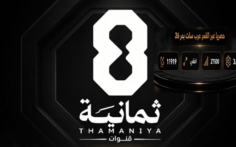 تردد جديد لـ قنوات ثمانية على عرب سات (Arabsat)