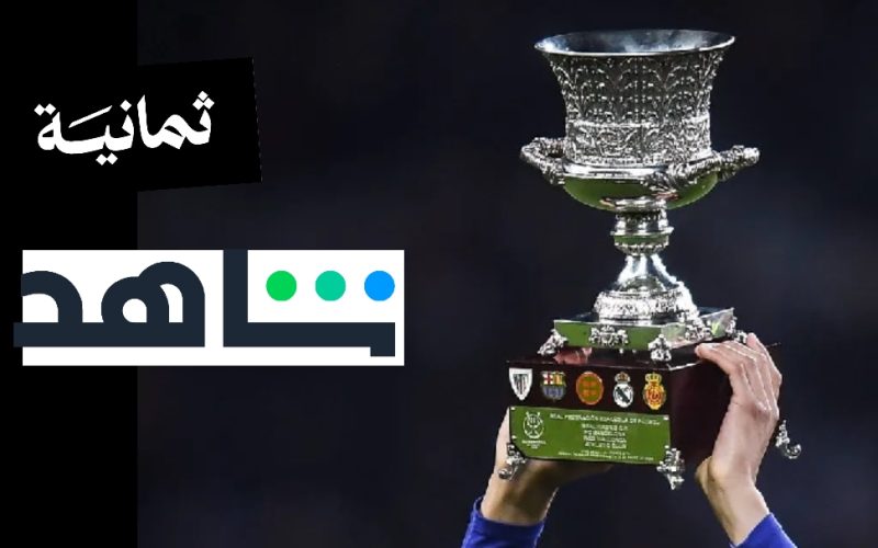 القنوات والمنصات الناقلة لكأس السوبر الإسباني 2026