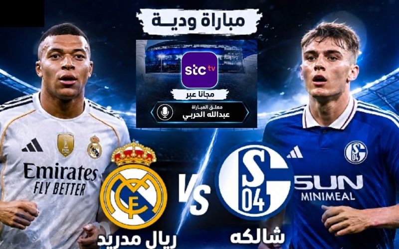 رسمياً: منصة STC تحصل على حقوق بث مباراة ريال مدريد وشالكه مجاناً