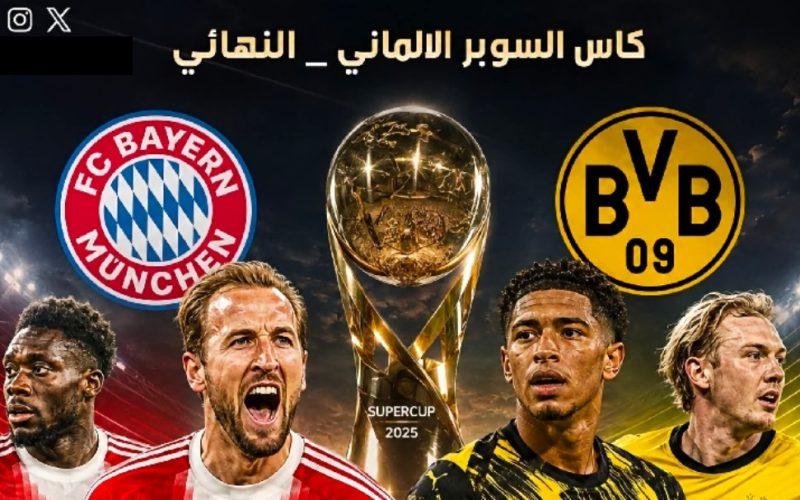 قناة MBC Action تعلن نقل نهائي السوبر الألماني مجاناً بين بايرن ميونخ وبوروسيا دورتموند
