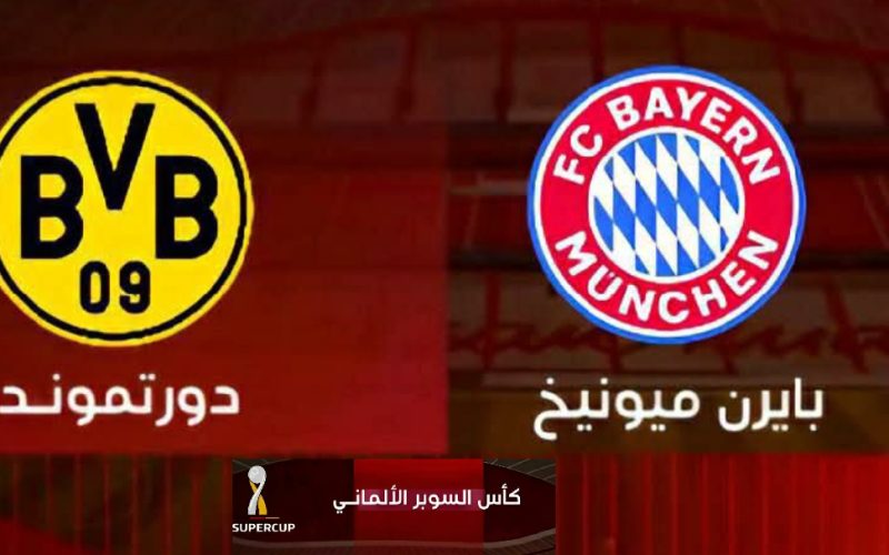 القنوات الناقلة مباراة نهائي كأس السوبر الألماني بين بايرن ميونيخ وبوروسيا دورتموند