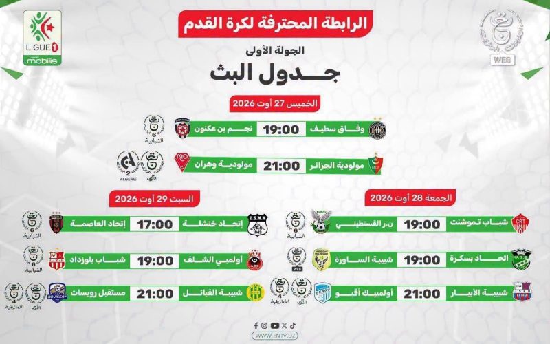 القنوات الناقلة مباريات الجولة الأولى من الرابطة المحترفة الأولى موبيليس