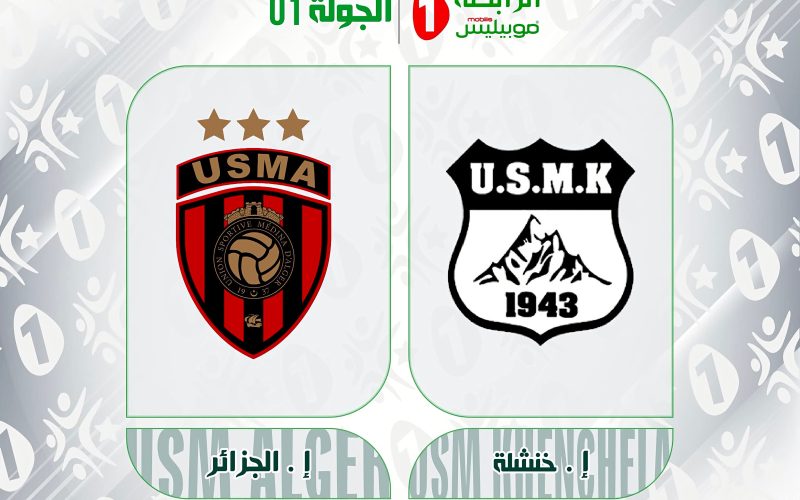 الموعد و القناة الناقلة مباراة اتحاد خنشلة و اتحاد الجزائر اليوم