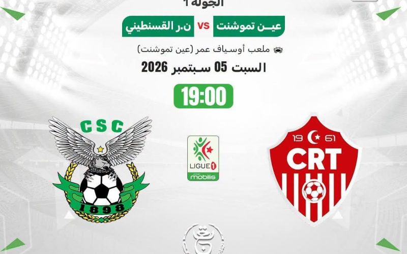 التوقيت و القناة الناقلة مباراة شباب عين تموشنت و النادي الرياضي القسنطيني  اليوم