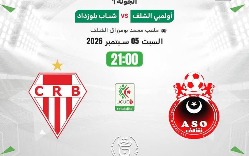 التوقيت و القناة الناقلة مباراة أولمبي الشلف و شباب بلوزداد اليوم
