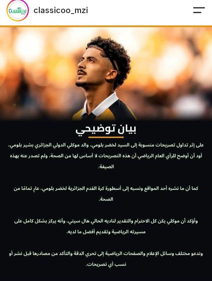 مناجير بشير بلومي يخرج عن صمته: تصريحات الوالد مفبركة واللاعب يركز كلياً مع هال سيتي 3 FB IMG 1790018382795