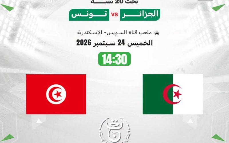 القنوات الناقلة مباراة الجزائر و تونس في دورة اتحاد شمال إفريقيا (U20)