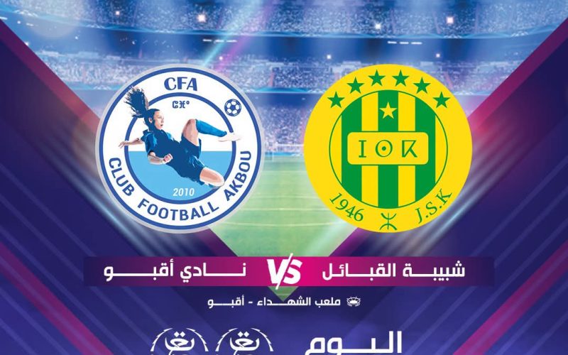 القنوات الناقلة مباراة شبيبة القبائل و نادي أقبو في الكأس الممتازة للسيدات اليوم