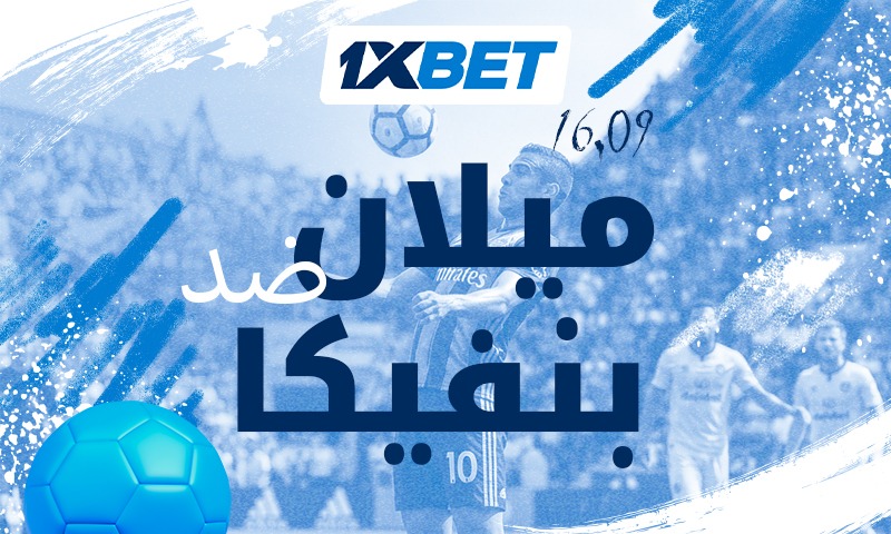 ميلان ضد بنفيكا – لا تدعوا مواجهة جولة الدوري الأوروبي الرئيسية تفوتكم!