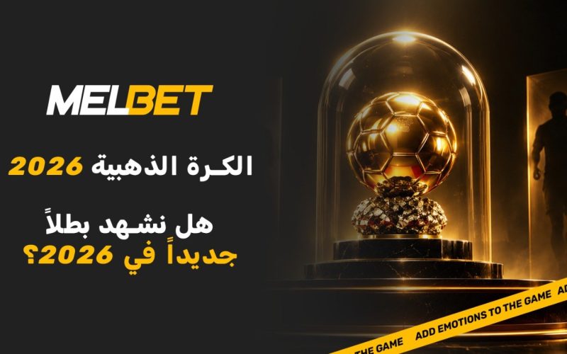الكرة الذهبية 2026: من سيتوج بالجائزة هذا العام؟