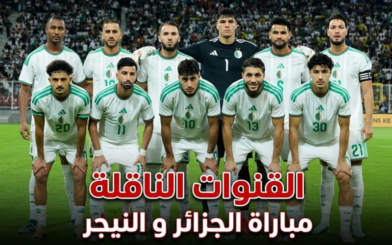 القنوات المجانية الناقلة مباراة الجزائر و النيجر اليوم