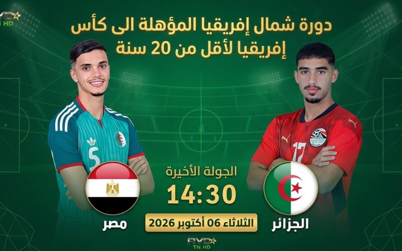 صغار “الخضر” في مهمة انتزاع التأهل أمام مصر وتجاوز عثرة الديربي