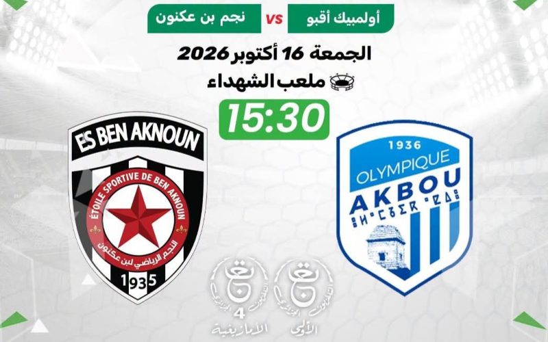القنوات الناقلة مباراة أولمبيك أقبو و نجم بن عكنون اليوم